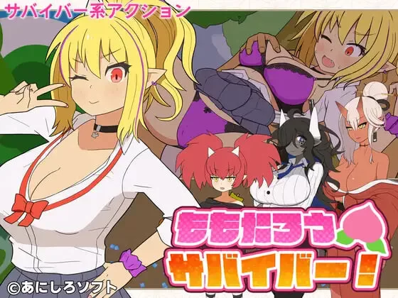 [ACT日文PC]桃太郎幸存者！ ももたろうサバイバー！v1.0.0 [1+110M][百度盘]