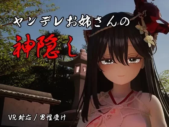 [互动3D/逆推/PC] 病娇姐姐的神隐  v1.02 内嵌AI汉化版+自带全回想 [1+7.5G][百度盘]