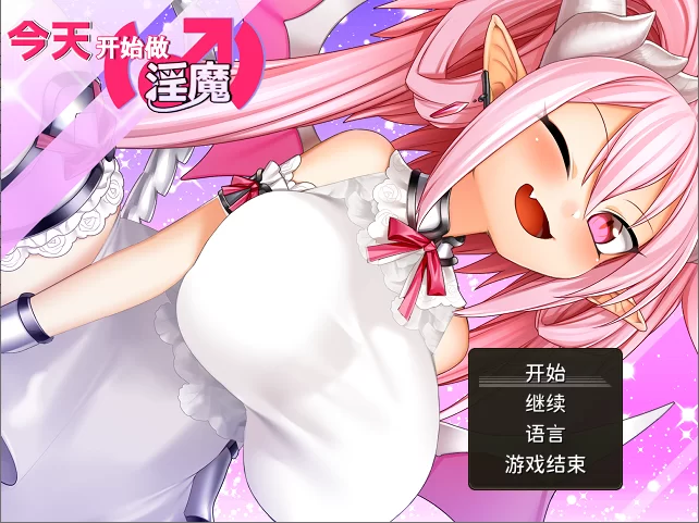 PC/官中/RPG推荐【大后宫】今天开始做魅魔 ~ [1+解压前767MB][百度盘]