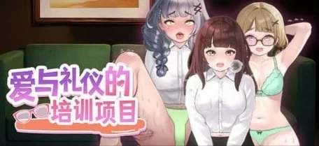 【爆款互动SLG/动态】爱与礼仪的培训项目 充满爱的生活指导官中步兵 [1+96mb][百度盘]