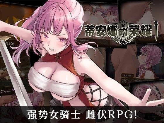 【RPG/安卓】蒂安娜的荣耀 [1+433.3m][百度盘]