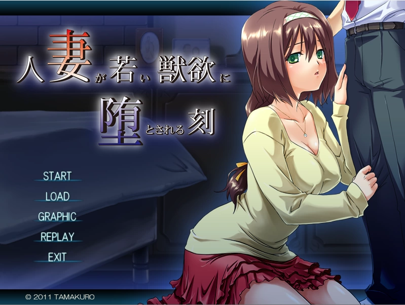 【PC】人妻沉沦于年轻兽欲之时~v1.0+存档+汉化 [1P+700M][百度盘]