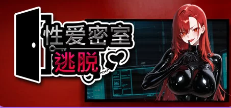 新作[恐怖SLG/动态pc] 性爱密室逃脱Steam官中步兵版 [1+1.60G][百度盘]