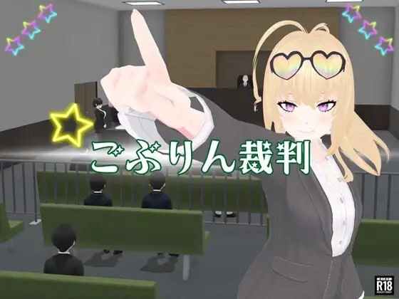 [PC][3D/日式]哥布林审判 ごぶりん裁判 AI汉化版[PC/1.15G] [百… [1+1.15G][百度盘]