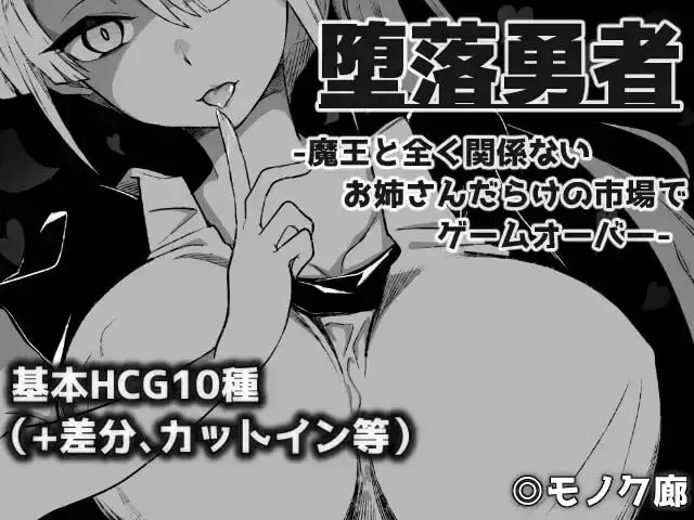 【RPG/PC/汉化】堕落勇者-在完全与魔王无关的满是姐姐们v1.0.2 [1+776m][百度盘]