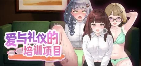 [PC/爆款互动SLG/动态]爱与礼仪的培训项目STEAM官中步兵版 [1+135M][百度盘]