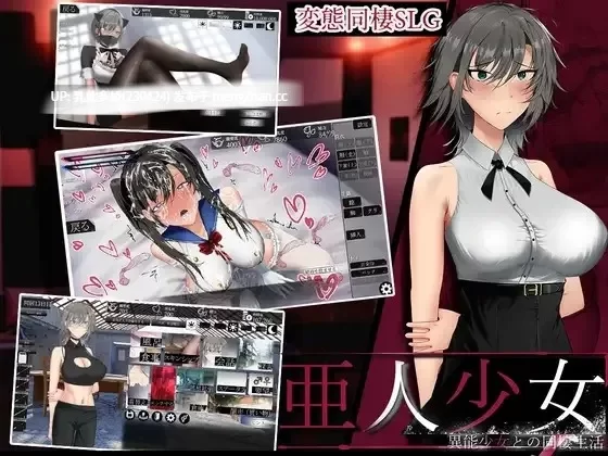 pc[SLGAI汉化]亚人少女～与异能少女的同居生活v1.0.0 AI汉化版 [1+1G][百度盘]