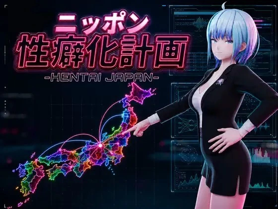 [SLG/动态/生肉/NTR] 日本性癖化计划 -HENTAI v1.1 动态生肉版 [1+1.06G][百度盘]
