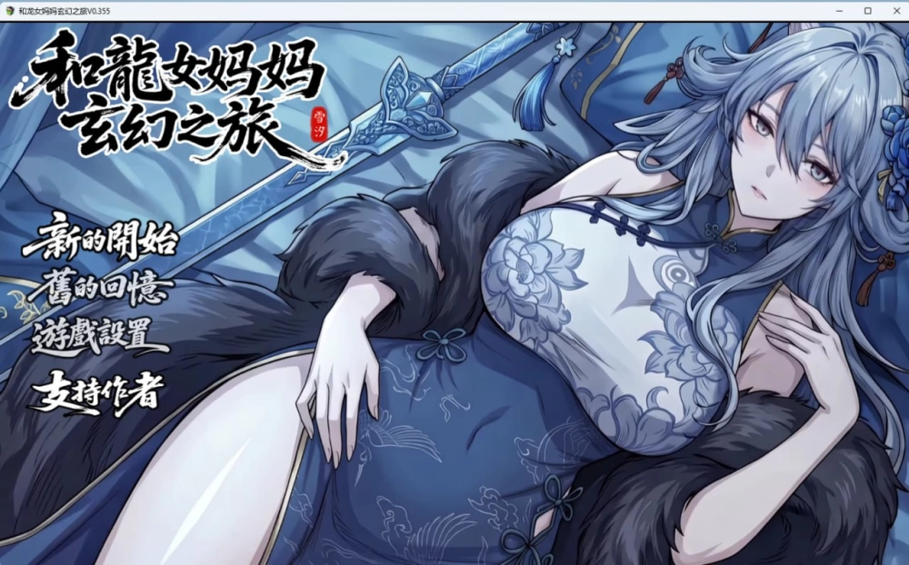 [RPG/PC/官中/动态]我和龙女妈妈的玄幻之旅v0.355+赞助码 [1+1.92GB][百度盘]