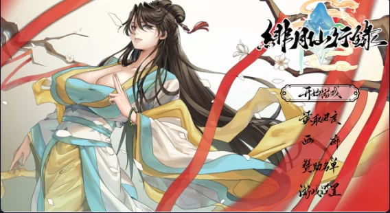 【国人RPG/中文/CV/PC】绯月仙行录 V1.292 官方中文步兵版＋存档 [1+3g][百度盘]