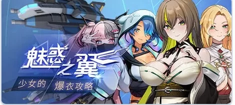 更新[亚洲风ACT/全动态pc] 魅惑之翼Ver1.2.063 官中步兵版+DLC [1+3.0G][百度盘]