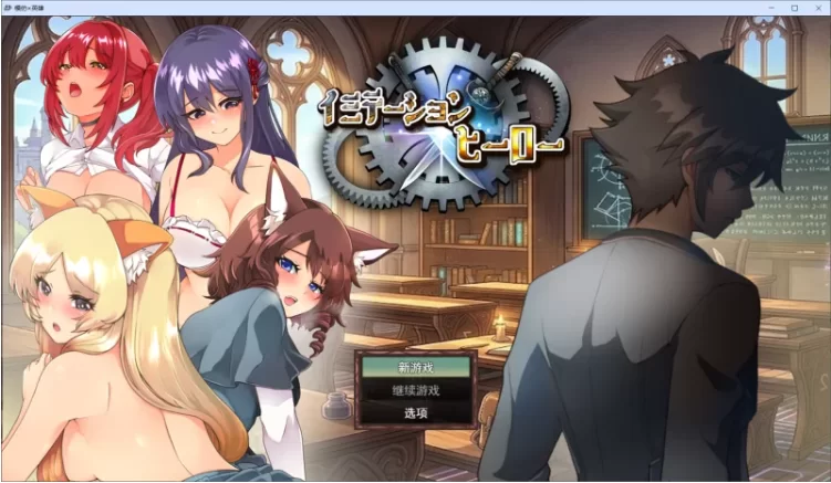 [PC+安卓/RPG/AI汉化]冒牌英雄 イミテーション×ヒーロー 作弊 [2+3G][百度盘]