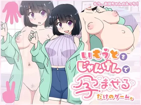 【新作SLGPCAI汉化】只用猜拳让妹妹怀孕的游戏 [1+342m][百度盘]