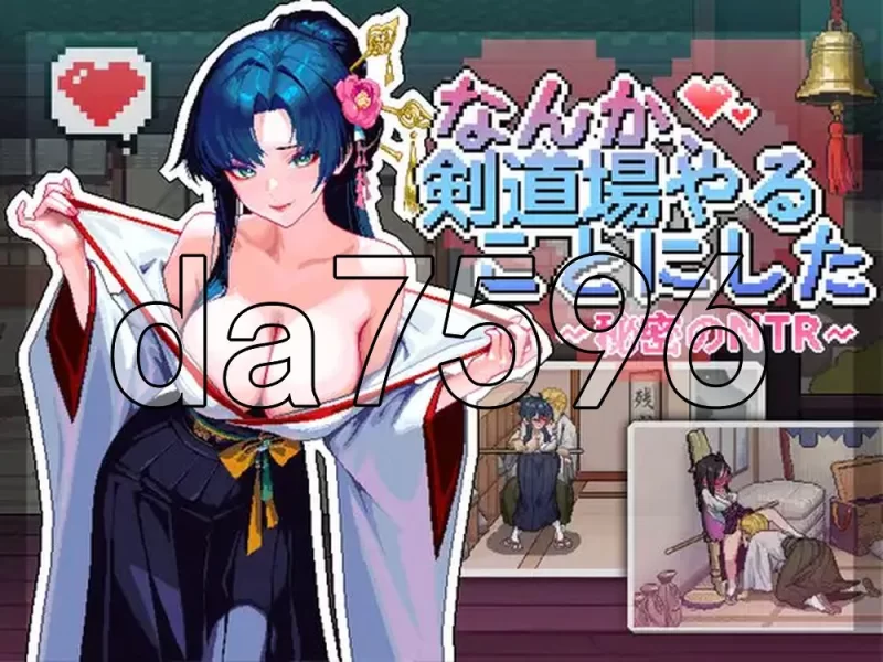 [日式SLG/新作] 不知怎得、我经营了剑道馆~秘密的NTR 官中版 [1+610M][百度盘]