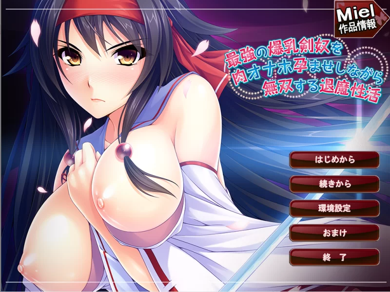 【PC】最强的巫女堕落成我的爆乳剑奴～v1.0+存档+汉化 [1P+600M][百度盘]