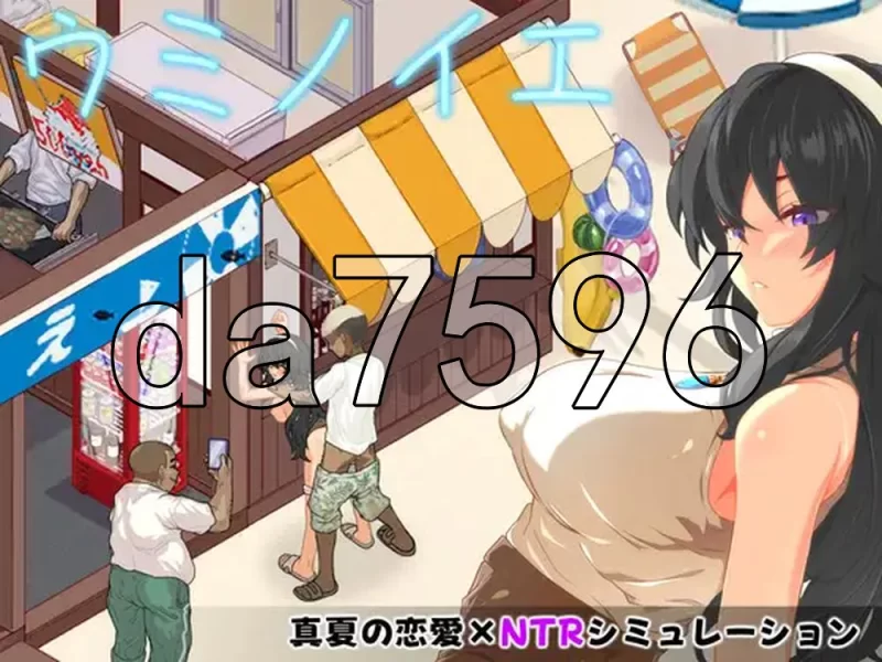 [日式SLG/新作] 海之家～NTR物语～ ウミノイエ AI汉化版 [1+570M][百度盘]