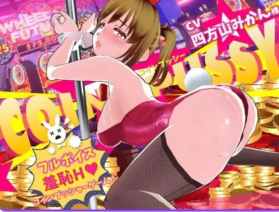 新作[互动3D/堕落调教/动态pc] 硬币☆小穴 v1.0.1 生肉版 [1+9.80G][百度盘]