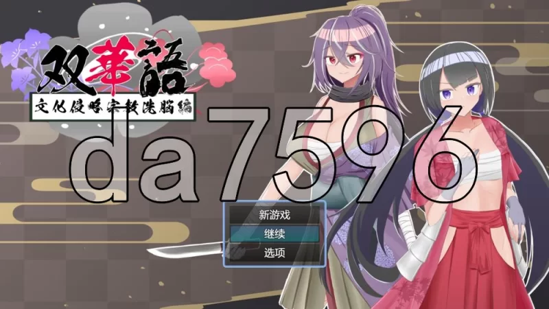 [日式RPG/新汉化]双华语～文化侵略宗教洗脑编～ v1.4 AI汉化版 [1+2.10G][百度盘]