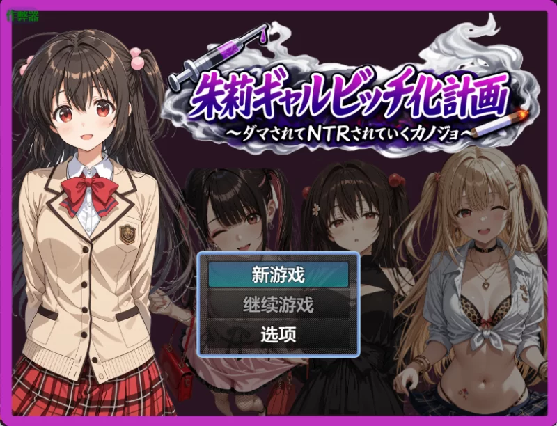 【日式RPG/汉化/2D】朱莉的淫乱堕落计划 V1.4 PC+安卓直装汉化版 [1+3g][百度盘]