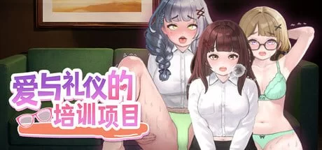 [SLG/官中/PC/动态/触摸]爱与礼仪的培训项目 [1+100M][多种下载方式]