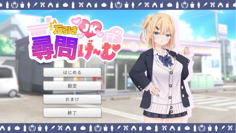 [SLG/生肉] 偷窃女高中生审讯游戏 万引きJK尋問 v1.0.0 生肉版 [1+1.15G][百度盘]
