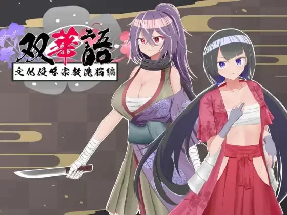 [RPG汉化PC恶堕]双华语～文化侵略宗教洗脑编 双華語～文化… [1+1G][百度盘]