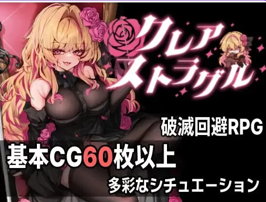 新作[日式ARPG/恶堕pc] 克莱尔·斯特拉格尔内嵌AI汉化版 [1+810M][百度盘]