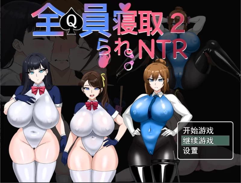 【PC+AZ】全员寝取2-NTR特工~NTRエージェント+回想+官中 [1P+3G][百度盘]