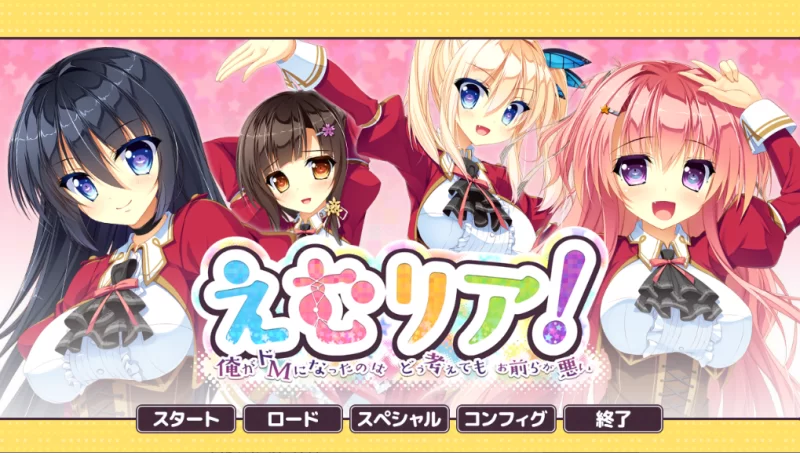 【PC】M-Rea！～不管怎么想，我变成M都是你们的错+存档汉化 [1P+4G][百度盘]