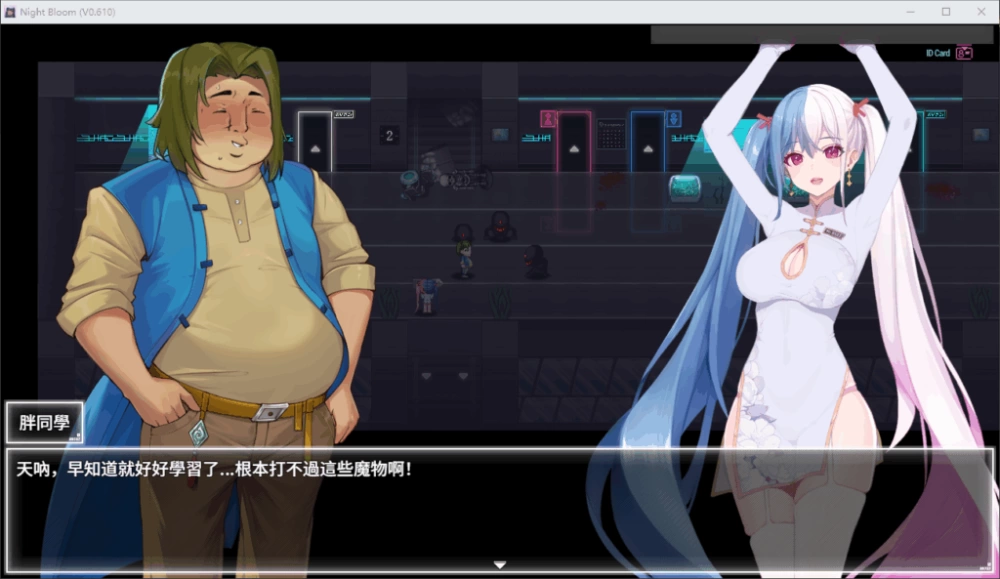 【PC】夜幕之花 ~ Night Bloom ~Ver0.698+官中+无码 [1P+1.2G][百度盘]