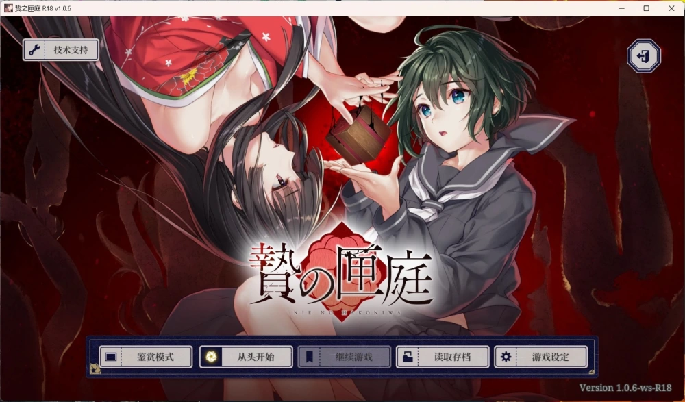 [PC/ADV/汉化] 贽之匣庭 贄の匣庭 [1+2G][百度盘]