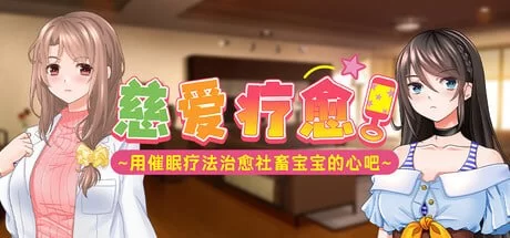 [ADV/官中/新作/巨乳/PC]慈爱疗愈 [1+780m][多种下载方式]