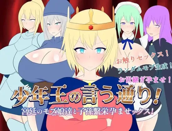 【SLG/PC/汉化/动态】少年王所说的没错与宫廷中的少女们v1.2 [1+1.09g][百度盘]