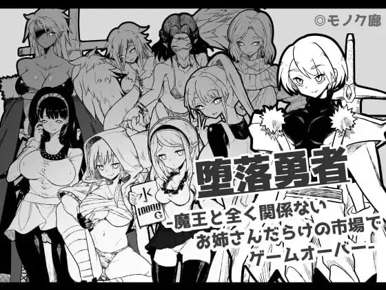 【RPG/PC/汉化】堕落勇者-在完全与魔王无关的满是姐姐们v1.0.2 [1+776m][百度盘]
