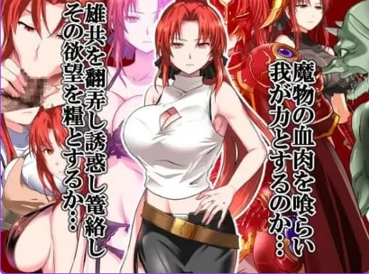 新汉化[亚洲RPG/NTR/巨乳pc+安卓] 红发鬼神v2.1内嵌AI汉化作弊码 [2+1.60G][百度盘]