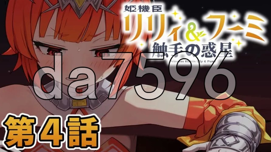 pc姬机臣莉莉＆枫美 触手行星 姫機臣リリィ＆フーミ 触手… [1+137m][百度盘]