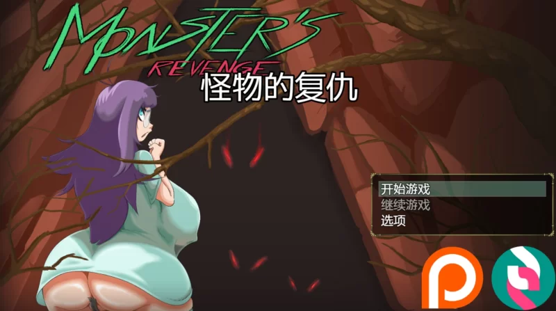 [欧美/RPG]怪物的复仇 Monster’s Revenge [v0.3.3]  AI汉化版[PC/安卓] [2+1.8G][百度盘]