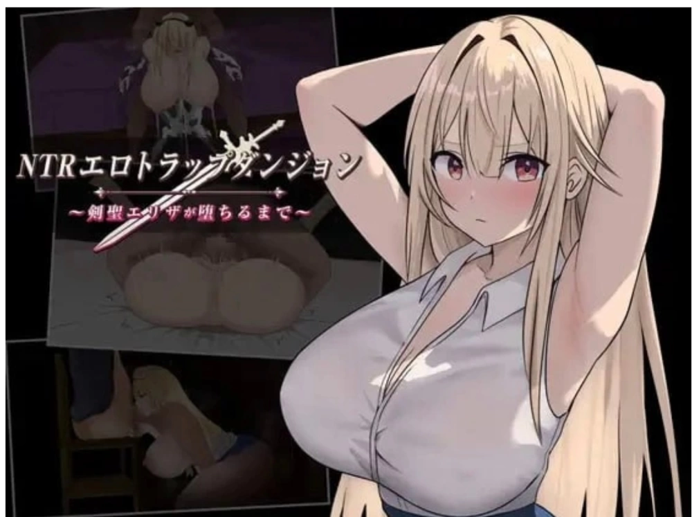 【PC/爆款RPG】NTR淫靡陷阱迷宫 直到剑圣艾莉莎沉沦为止 V1.1 内嵌AI汉化+作弊码 [1+600M][百度盘]