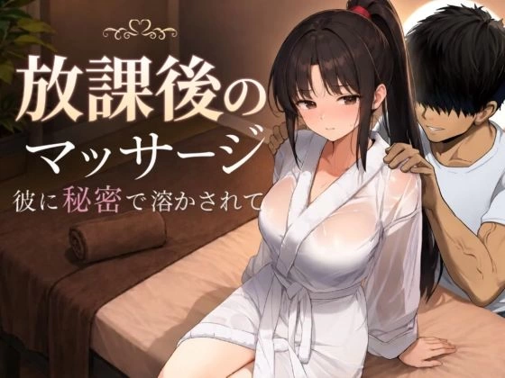 PC[SLG/NTL/动态]放学后的按摩～在他不知情中被融化～ AI汉化 [1+1.1g][百度盘]