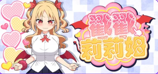 【PC/官中/互动/SLG游戏/720M】戳戳莉莉姆  官中步兵版+存档 [1P+720M][百度盘]