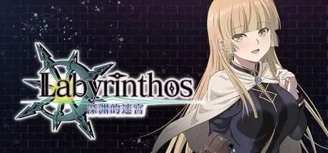 [PC/RPG/官中/爬塔肉鸽]LABYRINTHOS：深渊的迷宮 v1.031 [1+2.76G][百度盘]