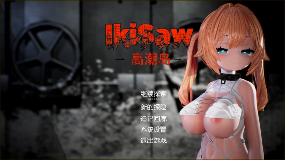 【PC/3D游戏/无码/精翻汉化/全动态】Ikisaw 大馒头双马尾与忍… [P+2G][多种下载方式]
