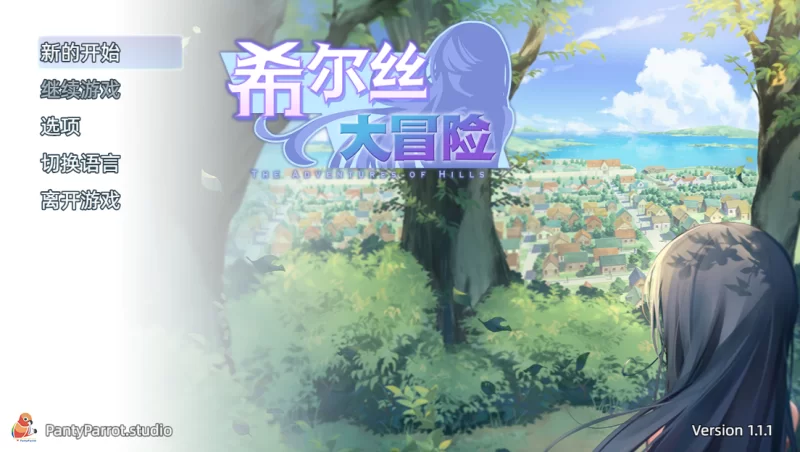 【自购】希尔丝大冒险1.1.1官中【PC+全CG】The Adventures of HILLS [3+1.75G][多种下载方式]