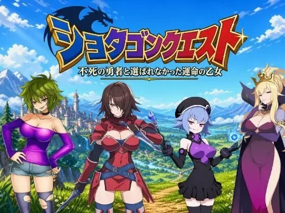 [RPG/官中] ショタゴンクエスト～不死の勇者 v1.0.0 官中版 [1+2.99G][百度盘]