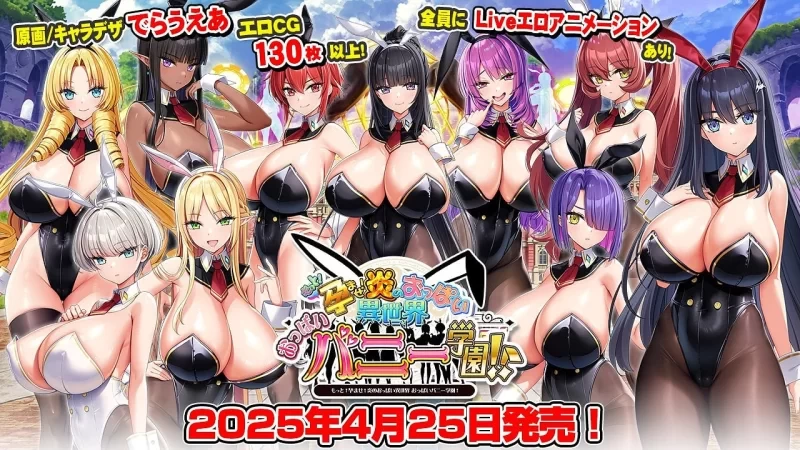 [PC/ADV/全CG存档] 炎孕15 火焰巨乳异世界·巨乳兔女郎学园！もっと！孕ませ！ [1+5G][百度盘]