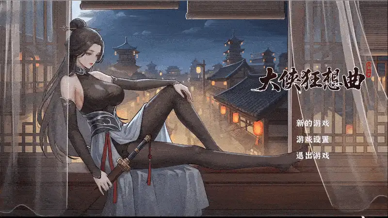 【PC】大侠狂想曲 ~v26.08.21 +官中 [1P+5G][百度盘]