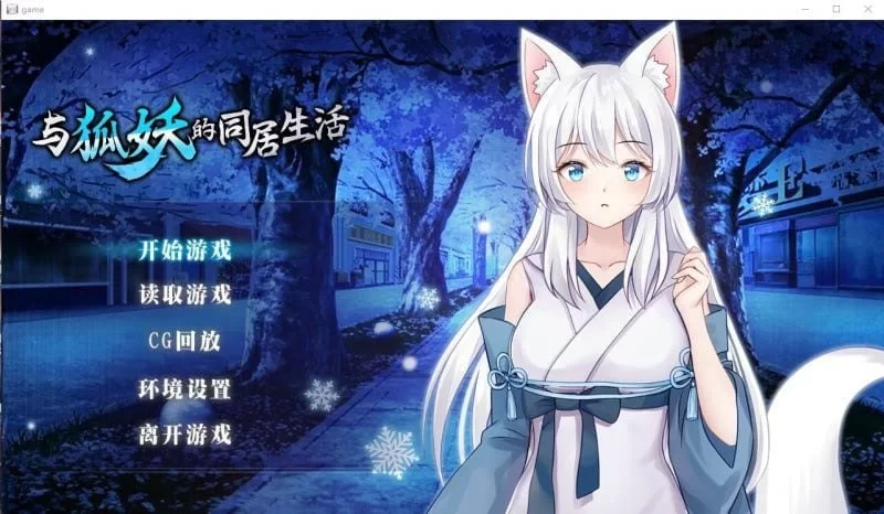 [养成互动SLG]与狐妖的同居生活 STEAM官方中文步兵版[PC+安卓1.39G] [2+1.39G][百度盘]