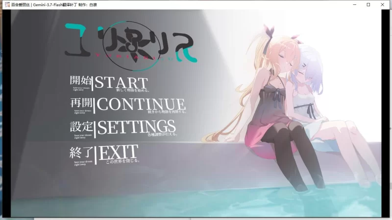 【ADV / 百合 /扶她 】【百合爱丽丝  ユリアリス】 AI汉化版 [1+2.05G][百度盘]