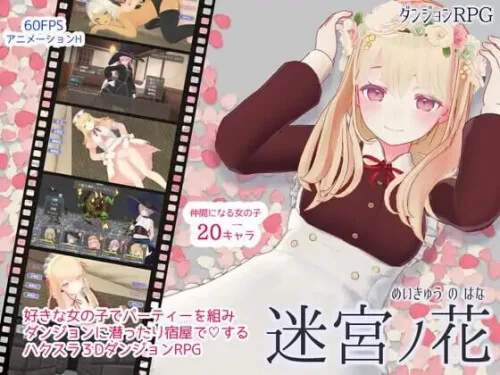 [PC/3D/RPG/存档/全CG/中文]迷宫之花 迷宮ノ花 V1.16 含全CG存档 [4+2.05G][百度盘]