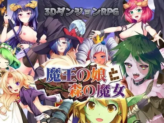 【更新RPG生肉PCv1.2】魔王の娘と森の魔女 [1+1.55G][百度盘]